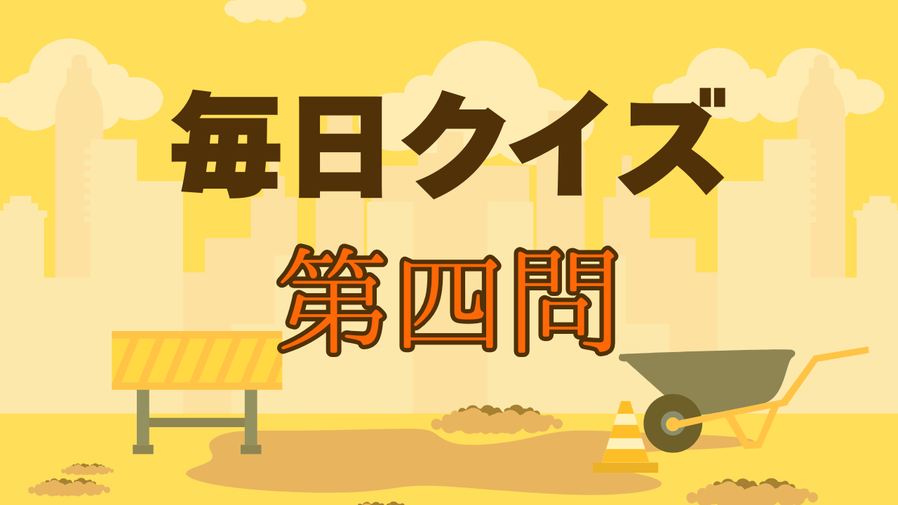 毎日クイズ第四問