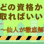 どの資格から取ればいい？