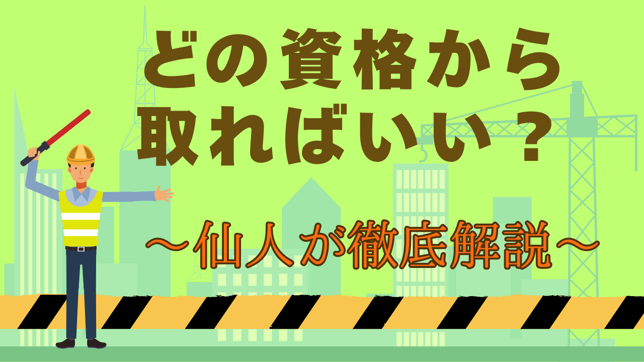 どの資格から取ればいい？