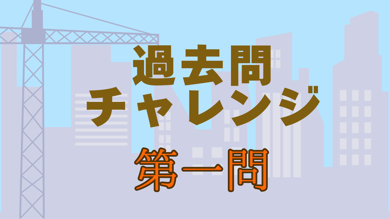 過去問チャレンジ　第一問