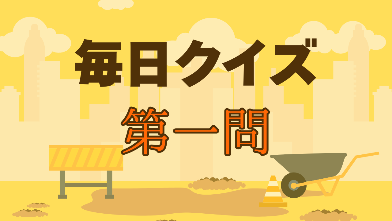 毎日クイズ第一問
