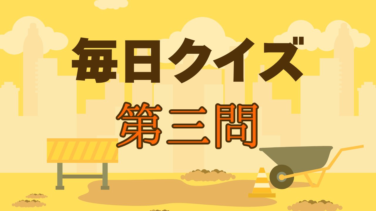 毎日クイズ第三問